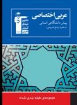 کتاب عربی پیش دانشگاهی انسانی (۸ درس در ۸ کتاب) (نسخه نمونه) نوشته  هیات مولفان کانون فرهنگی آموزش